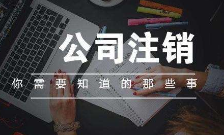 公司不注销带来哪些后果呢