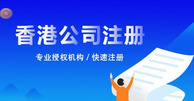 如何在香港开公司？