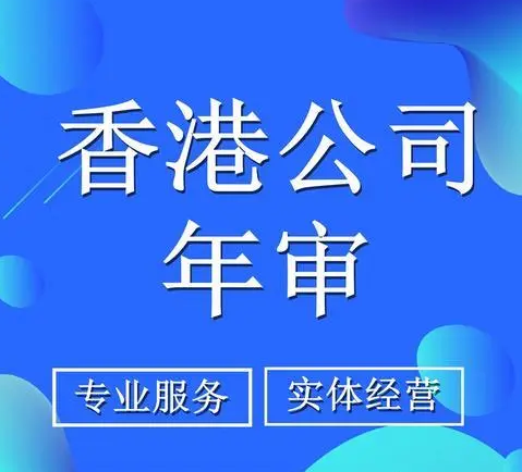 香港公司年检