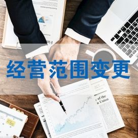 企业经营范围变更