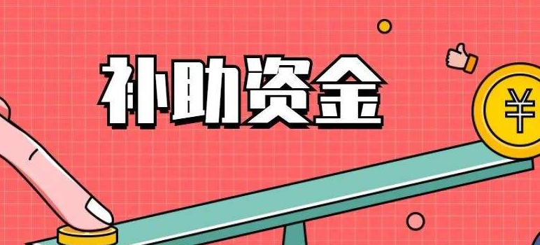 大学生深圳创业政府补贴