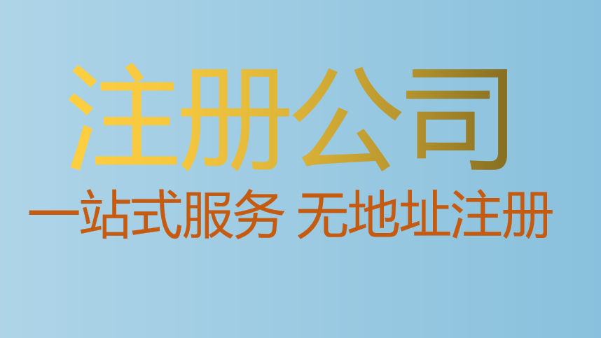 在深圳注册公司的好处