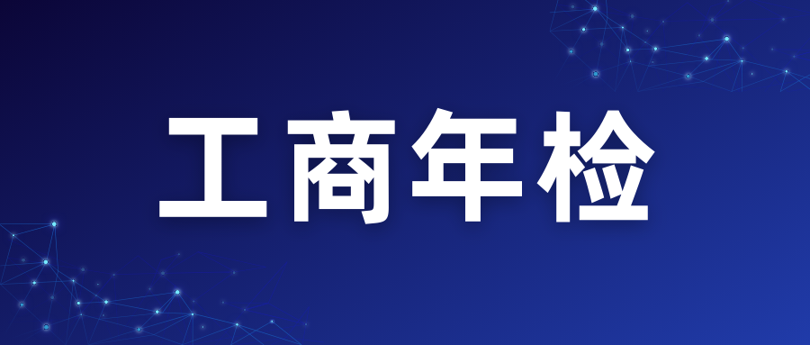 什么是工商年检？如何做年检？