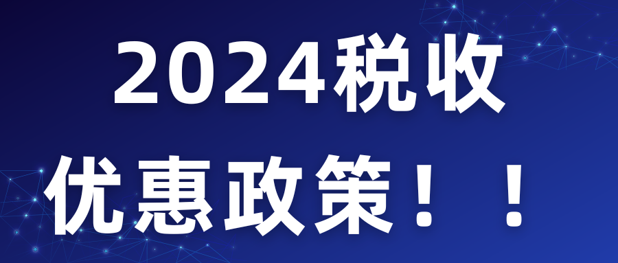2024税收优惠政策！！