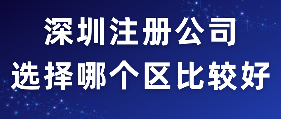 深圳注册公司！选择哪个区比较好？