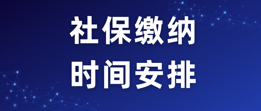 注意！6月社会保险业务申报及社保费征缴时间有调整